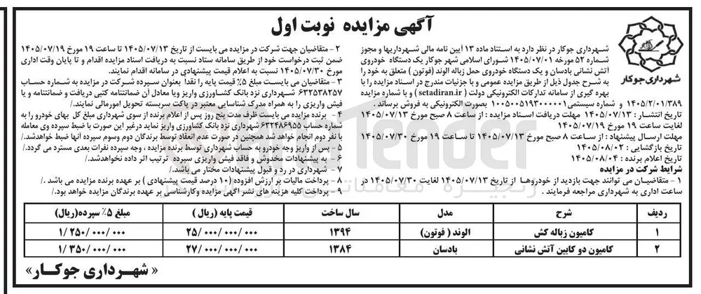 فروش خودروهای آتش نشانی و حمل زباله