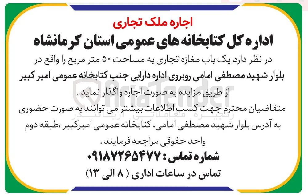 اجاره یک باب مغازه تجاری به مساحت ۵۰ متر مربع