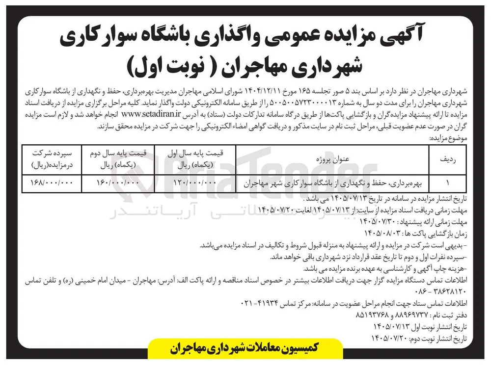 بهره برداری، حفظ و نگهداری از باشگاه سوارکاری شهر مهاجران 