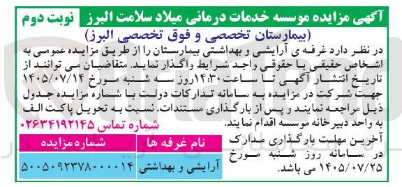 واگذاری غرفه آرایشی و بهداشتی بیمارستان