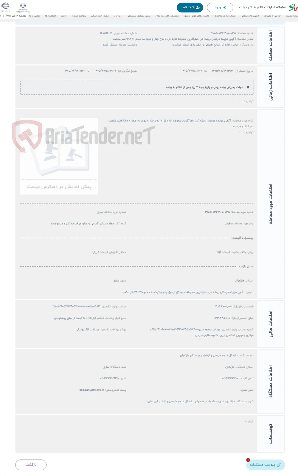 حراج آگهی مزایده درختان ریشه کن خطرآفرین محوطه اداره کل از نوع چنار و توت به حجم 24.270متر مکعب 