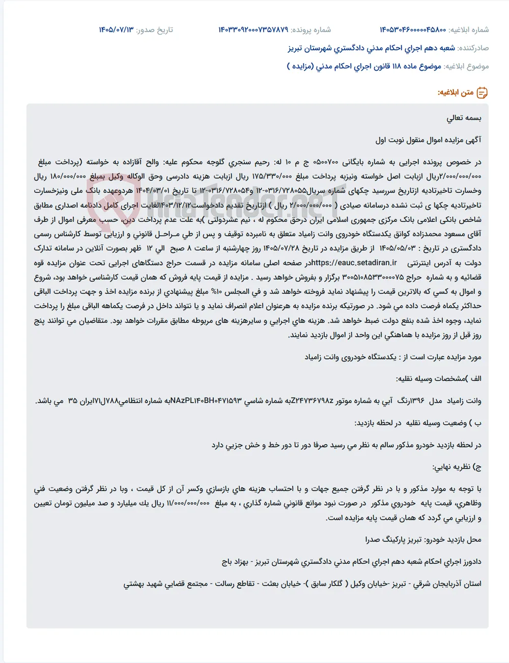 مزایده یک دستگاه خودرو وانت زامیاد مدل ۱۳۹۶ به صورت آنلاین.