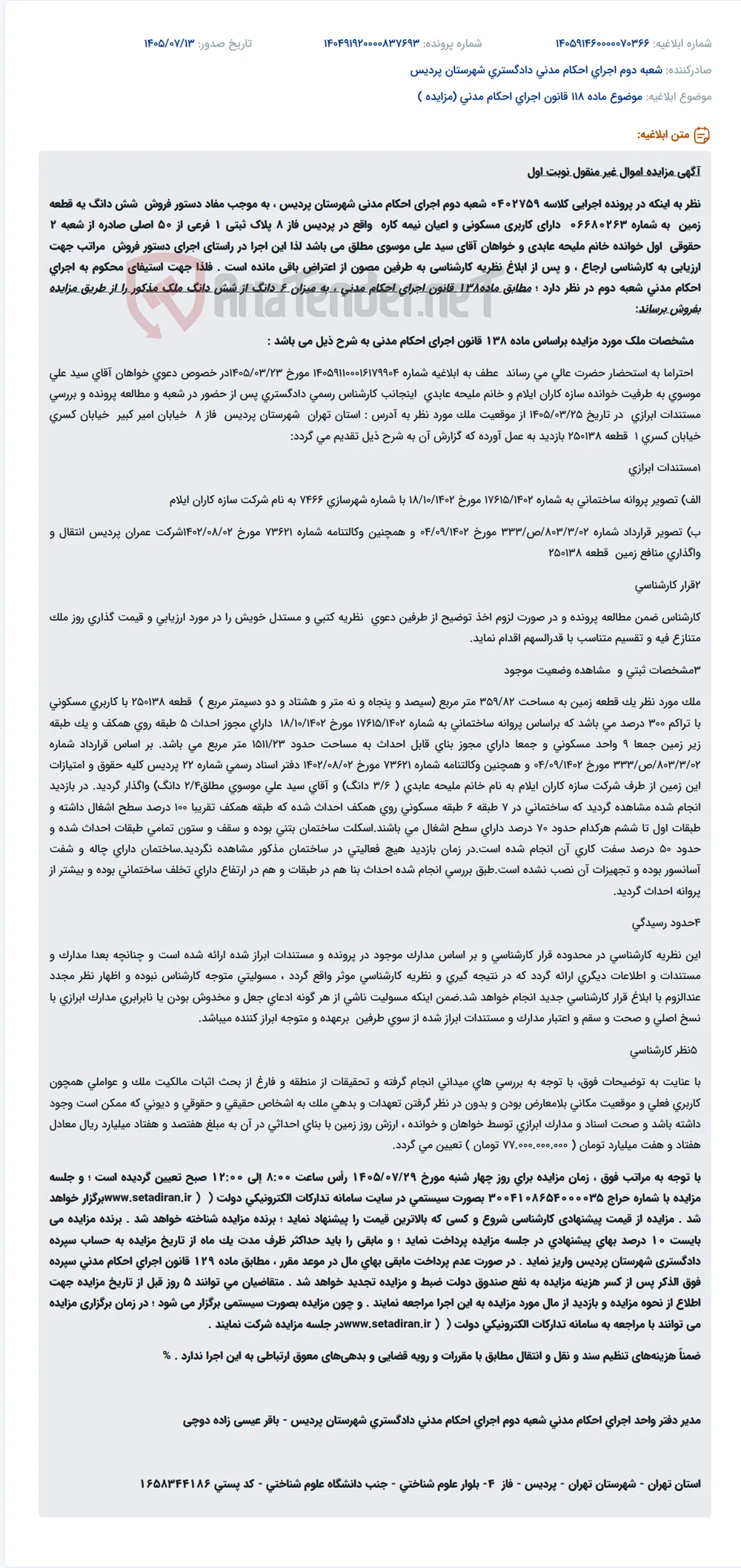 مزایده اموال غیر منقول (زمین مسکونی نیمه کاره) در پردیس فاز ۸.