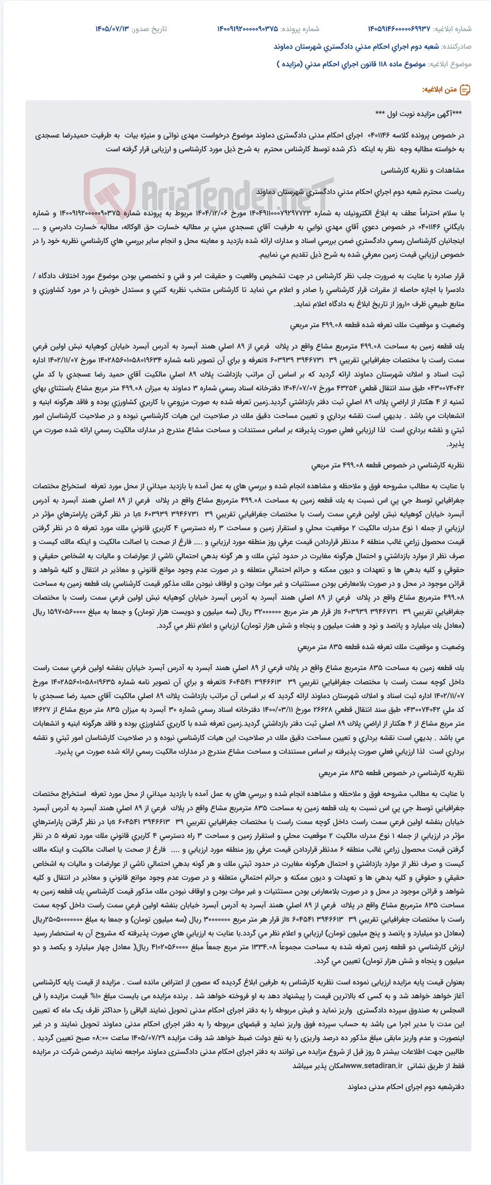 مزایده نوبت اول زمین کشاورزی توقیف شده در دادگستری دماوند.
