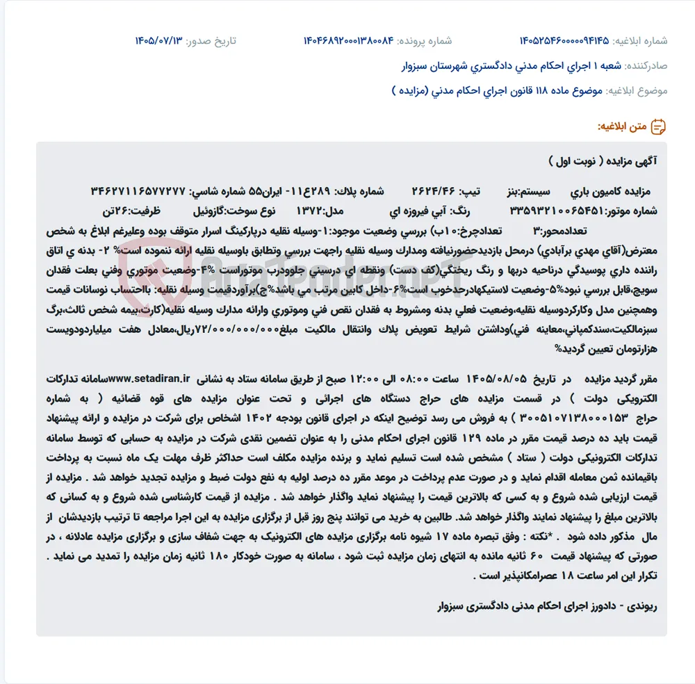 مزایده کامیون بنز تیپ 2624/46 مدل 1372 به صورت الکترونیکی.