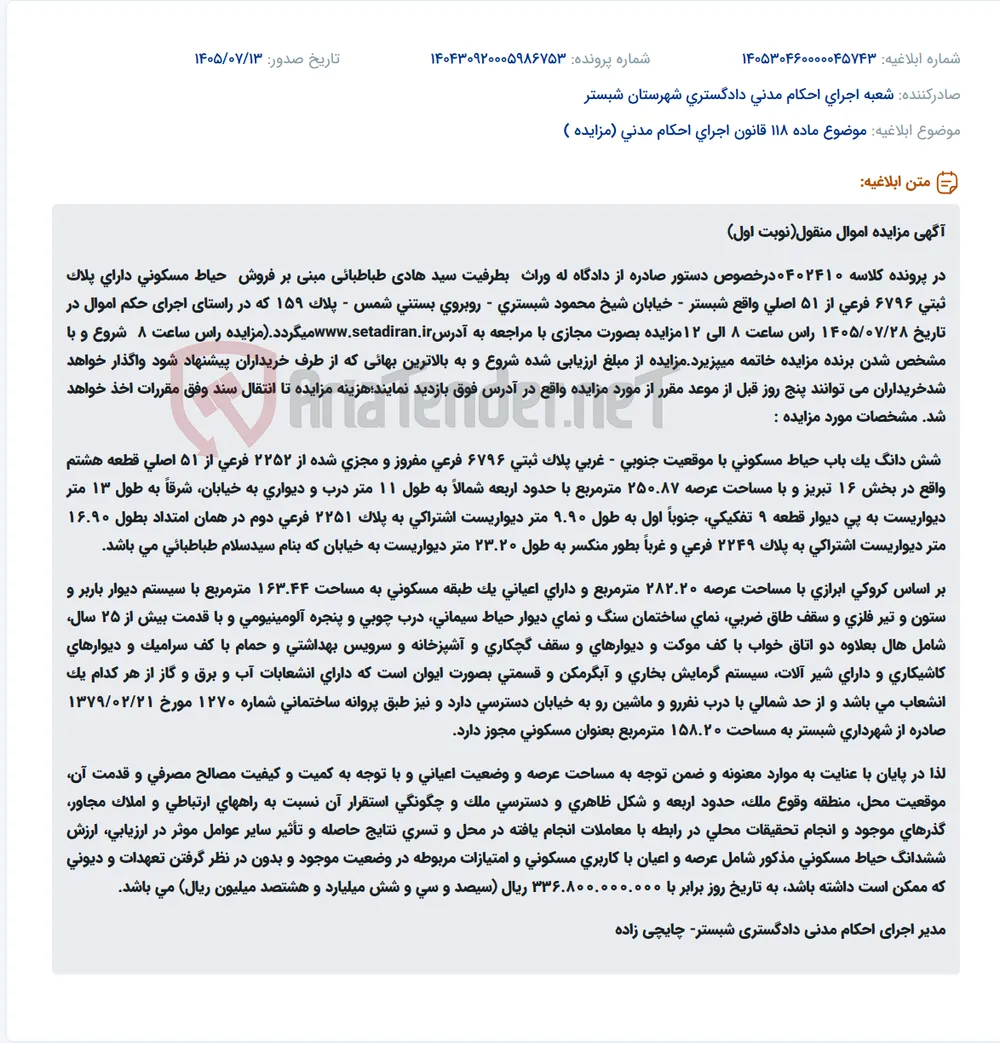 مزایده مجازی حیاط مسکونی پلاک ثبتی 6796 فرعی از 51 اصلی واقع شبستر.