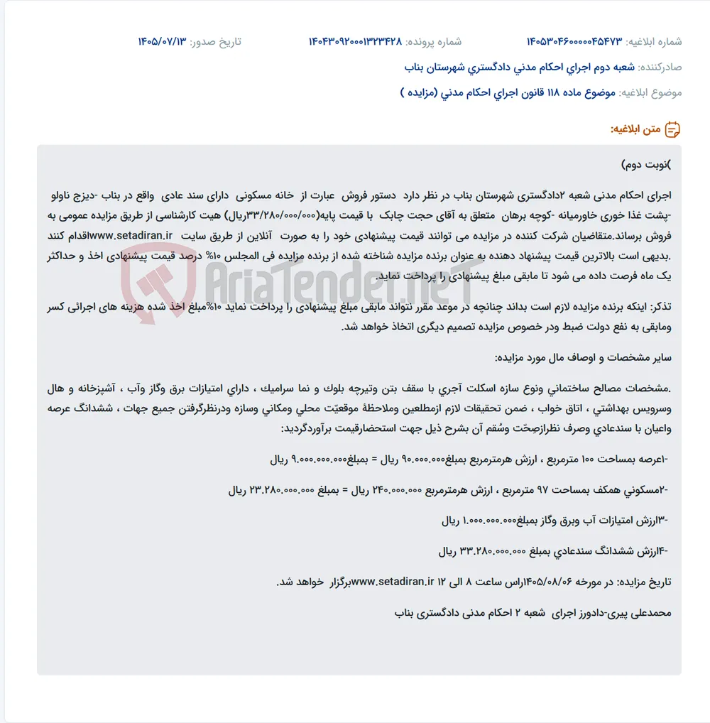 مزایده فروش خانه مسکونی در بناب از طریق اجرای احکام مدنی.