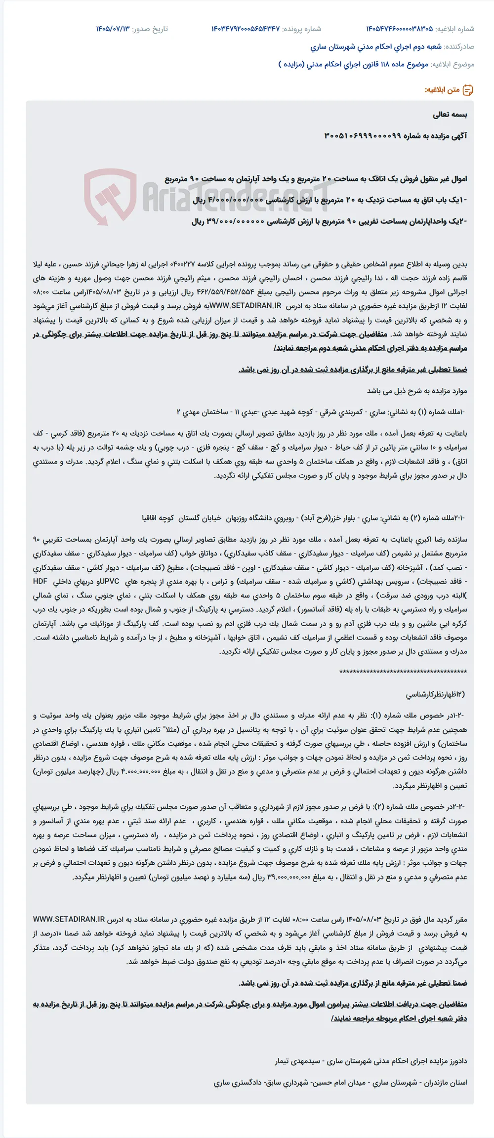 مزایده فروش اتاقک و آپارتمان اداری در ساری جهت وصول مهریه.