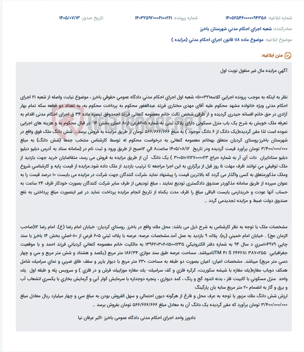 مزایده یک دانگ از منزل مسکونی پلاک ثبتی 605 فرعی از 80 اصلی بخش 14 واقع در روستای کردیان شهرستان باخرز.