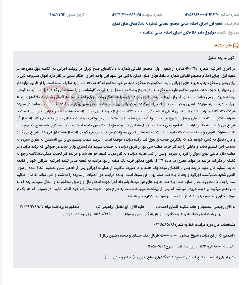 مزایده آنلاین اموال توقیفی در اجرای احکام مدنی مجتمع قضائی شماره ۸ تهران.