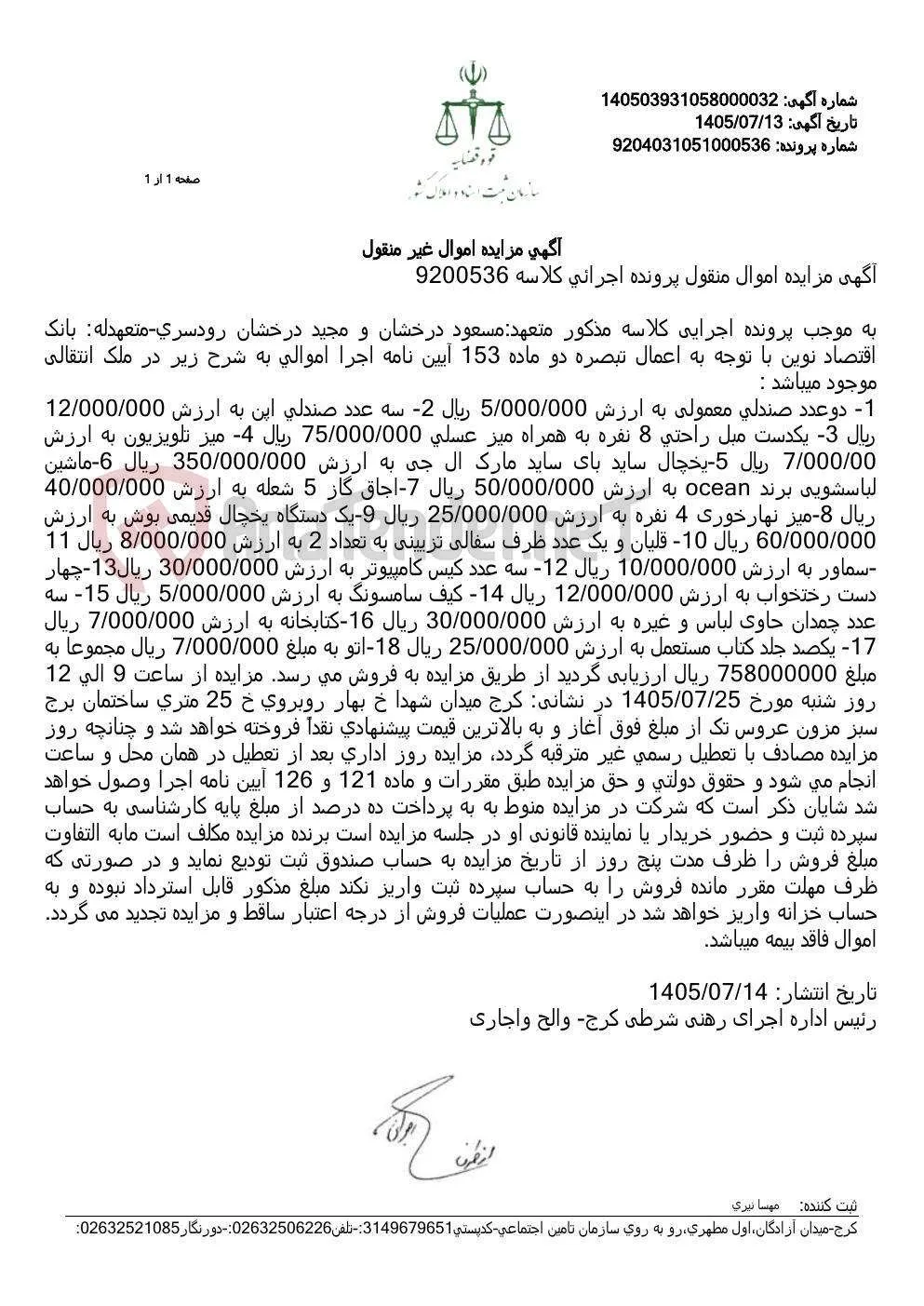 مزایده فروش اموال منقول و لوازم خانگی موجود در ملک انتقالی پرونده اجرایی بانک اقتصاد نوین.