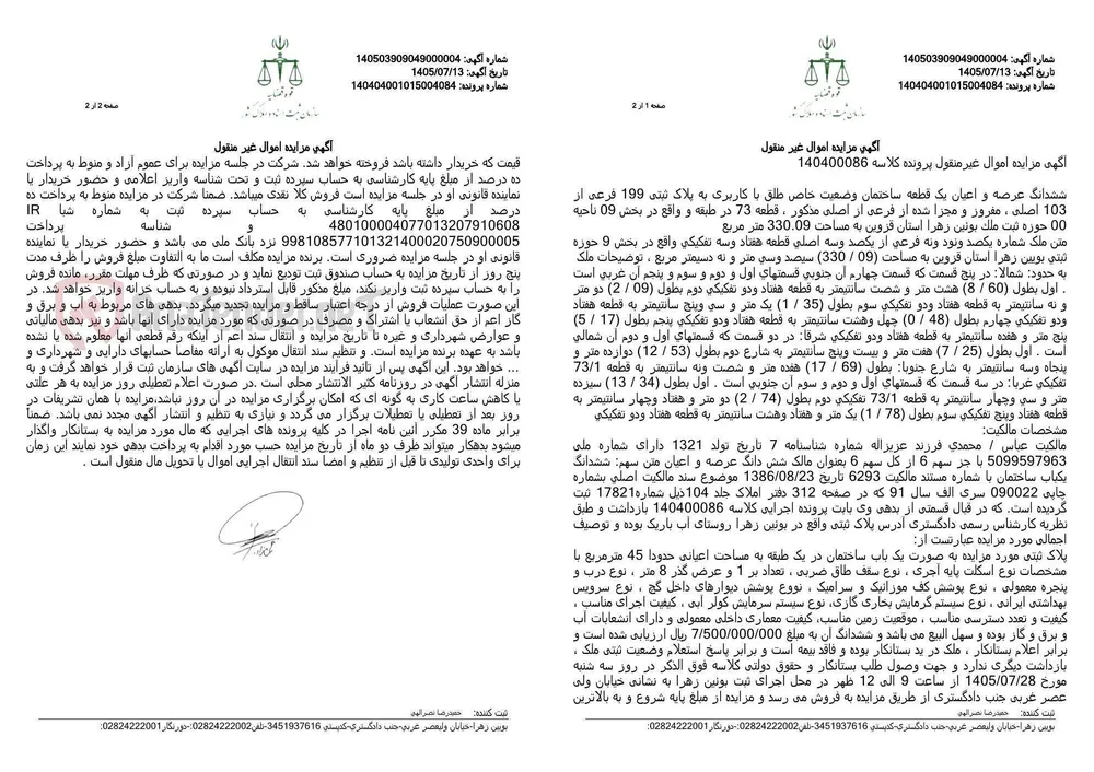 مزایده شش‌دانگ عرصه و اعیان یک ساختمان به مساحت ۳۳۰٫۰۹ مترمربع در بوئین‌زهرا، استان قزوین