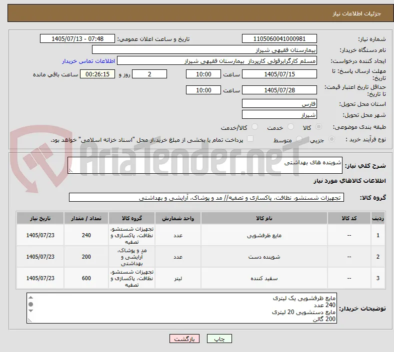 شوینده های بهداشتی