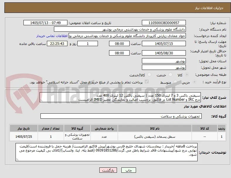 سیفتی باکس 3 و 7 لیتری 150 عدد | سیفتی باکس 12 لیتری 400 عدد
درج IRC و Lot Number در فاکتور، برچسب اصالت و نمایندگی معتبر IMED الزامیست