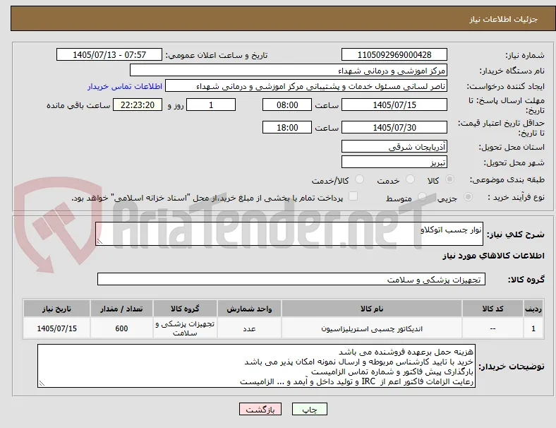 نوار چسب اتوکلاو
