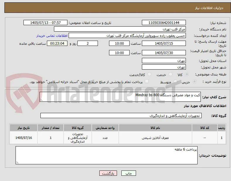 کیت و مواد مصرفی دستگاه Mindray bs 800