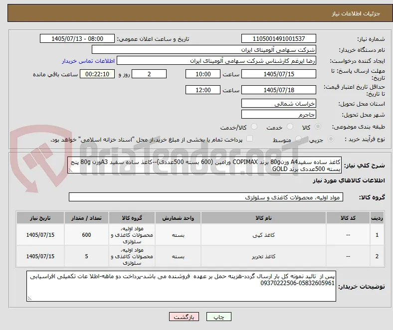 کاغذ ساده سفیدA4 وزن80g برند COPIMAX ورامین (600 بسته 500عددی)--کاغذ ساده سفید A3وزن 80g پنج بسته 500عددی برند GOLD