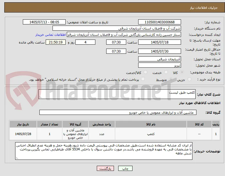کلمپ طبق لیست