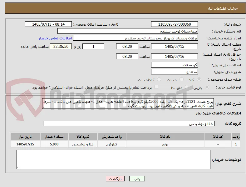 برنج هندی 1121درجه یک دانه بلند 5000کیلو گرم پرداخت 4ماهه هزینه حمل به عهده تامین می باشد به شرط تایید کارشناس تغذیه پیش فاکتور طبق برند پیوست گردد