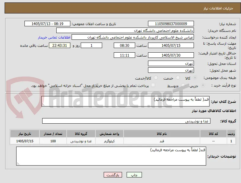 قند( لطفاً به پیوست مراجعه فرمائید)