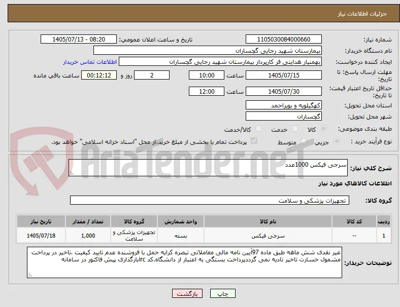سرجی فیکس 1000عدد