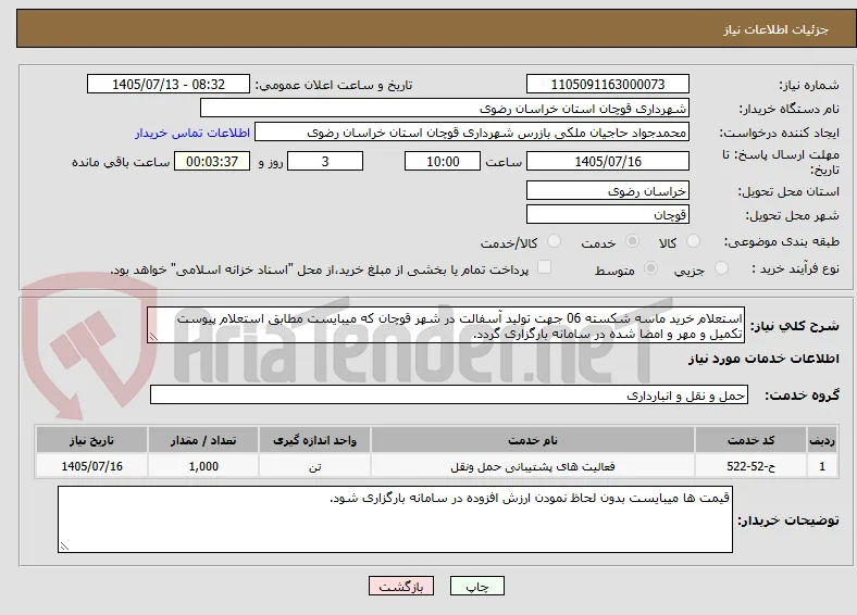 استعلام خرید ماسه شکسته 06 جهت تولید آسفالت در شهر قوچان که میبایست مطابق استعلام پیوست تکمیل و مهر و امضا شده در سامانه بارگزاری گردد.