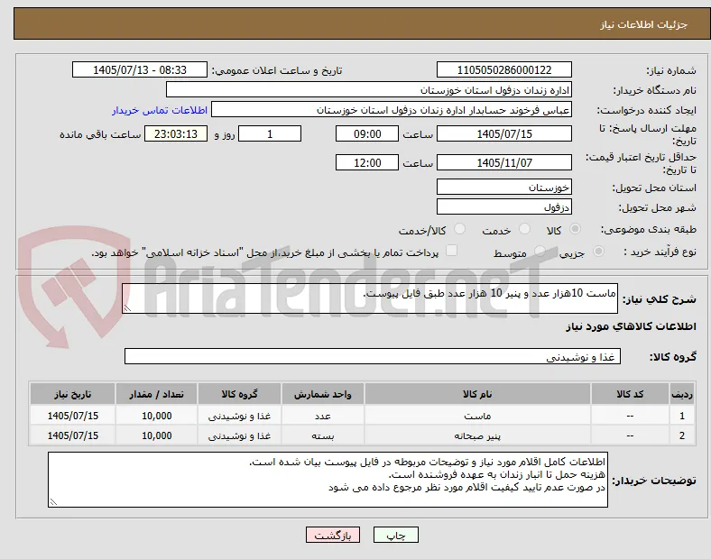 ماست 10هزار عدد و پنیر 10 هزار عدد طبق فایل پیوست.