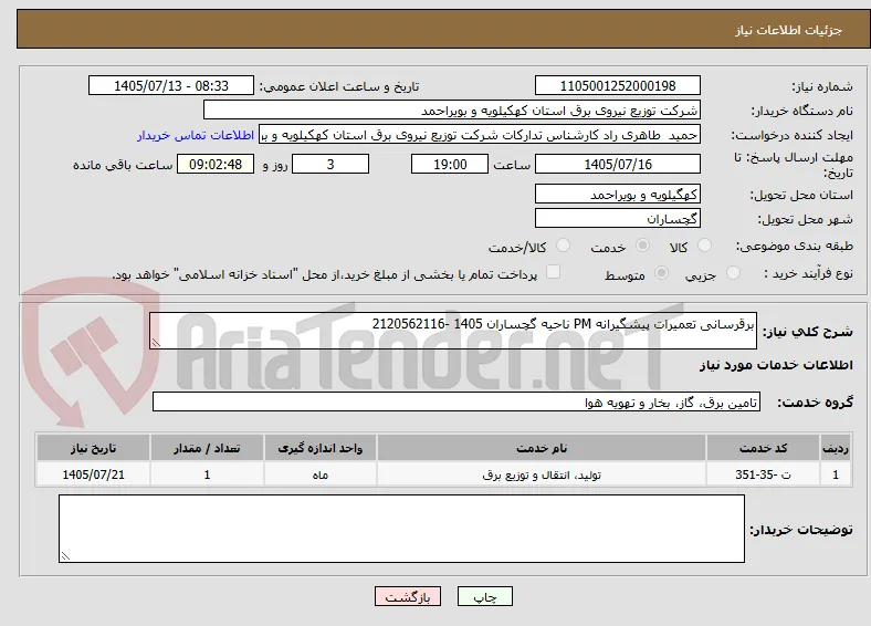 برقرسانی تعمیرات پیشگیرانه PM ناحیه گچساران 1405 -2120562116 