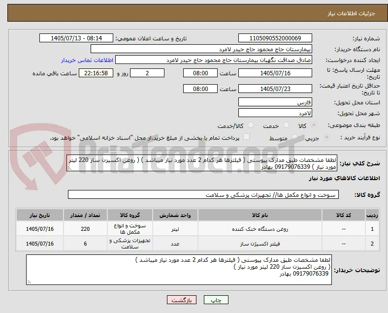 لطفا مشخصات طبق مدارک پیوستی ( فیلترها هر کدام 2 عدد مورد نیاز میباشد ) ( روغن اکسیزن ساز 220 لیتر مورد نیاز ) 09179076339 بهادر 