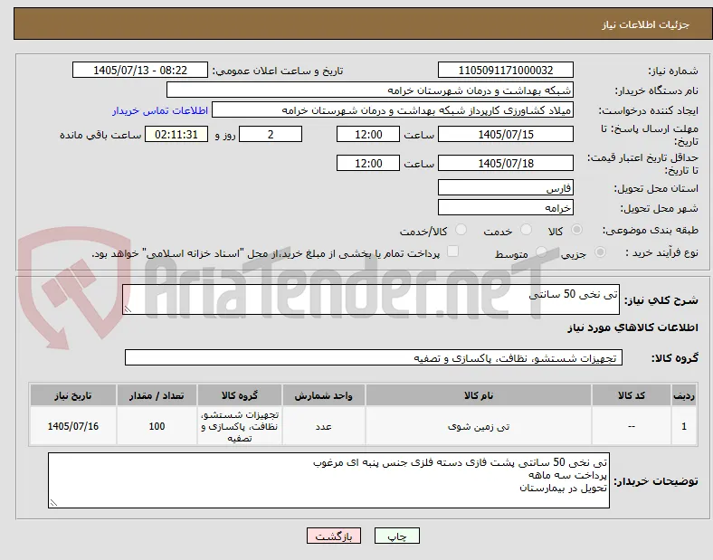 تی نخی 50 سانتی