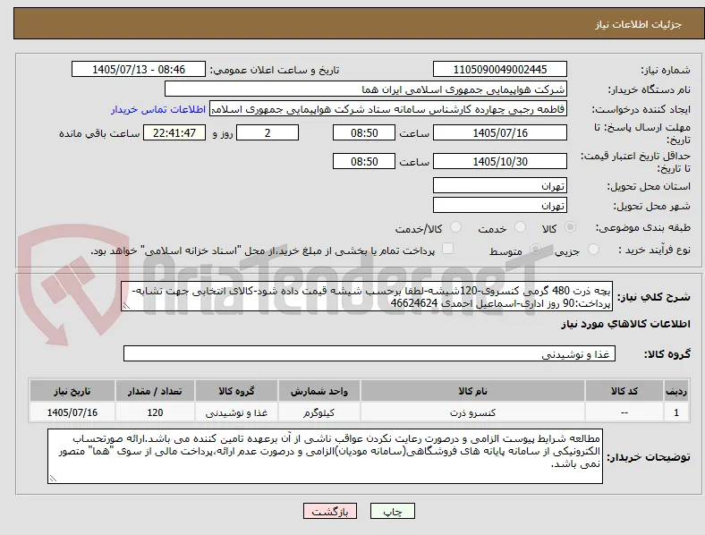 بچه ذرت 480 گرمی کنسروی-120شیشه-لطفا برحسب شیشه قیمت داده شود-کالای انتخابی جهت تشابه- پرداخت:90 روز اداری-اسماعیل احمدی 46624624 