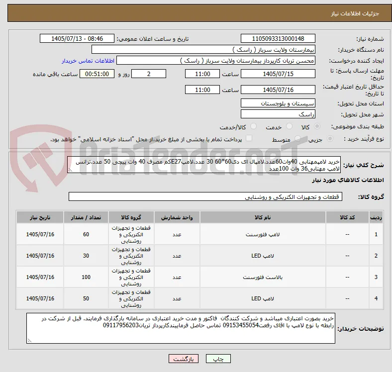 خرید لامپمهتابی 40وات60عدد.لامپال ای دی60*60 30 عدد.لامپE27کم مصرف 40 وات پیچی 50 عدد.ترانس لامپ مهتابی36 وات 100عدد