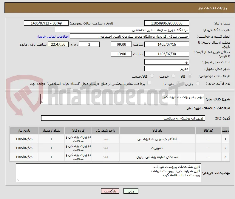 لوزم و تجهیزات دندانپزشکی