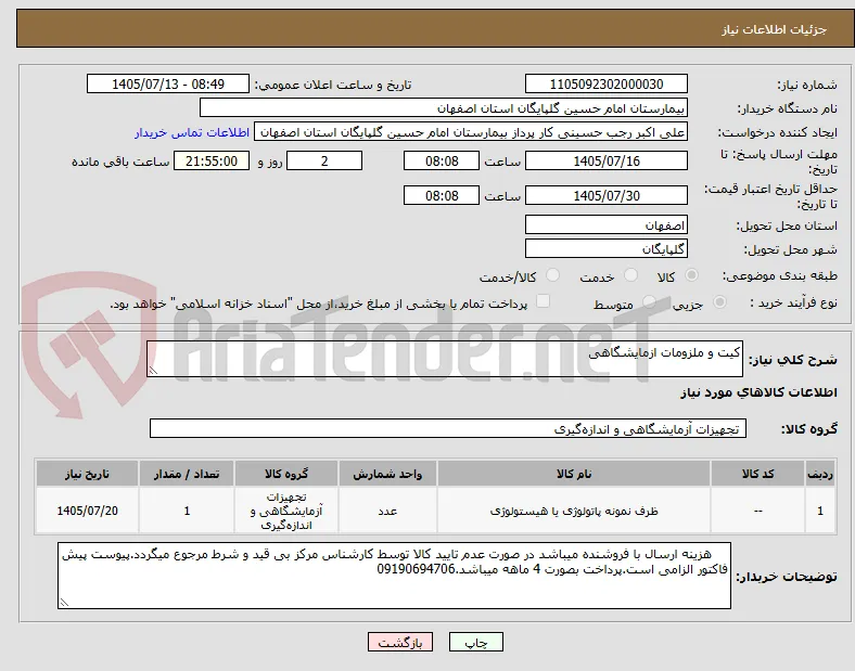 کیت و ملزومات ازمایشگاهی