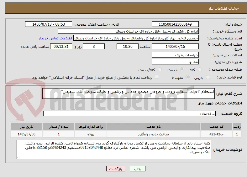 استعلام "اجرای آسفالت ورودی و خروجی مجتمع خدماتی و رفاهی و جایگاه سوخت آقای شفیعی"