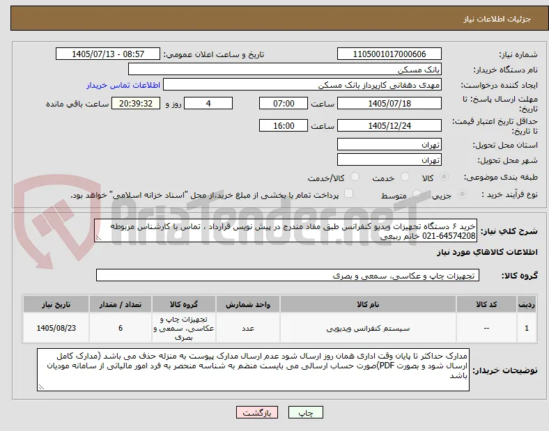 خرید ۶ دستگاه تجهیزات ویدیو کنفرانس طبق مفاد مندرج در پیش نویس قرارداد ، تماس با کارشناس مربوطه 64574208-021 خانم ربیعی