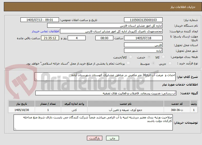 احداث و  مرمت آب انباز30 متر مکعبی در مناطق عشایری کهستان شهرستان آباده
