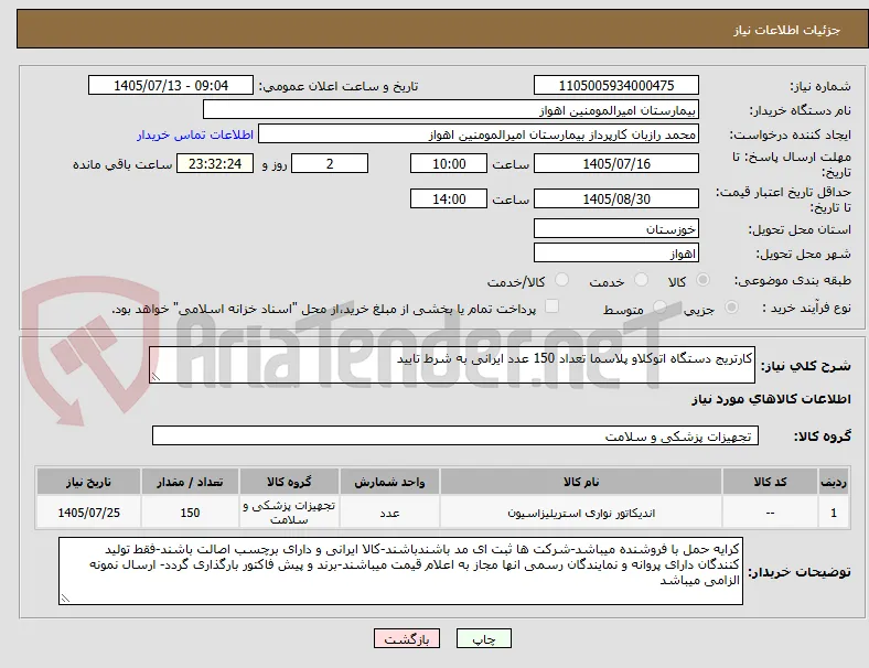 کارتریج دستگاه اتوکلاو پلاسما تعداد 150 عدد ایرانی به شرط تایید
