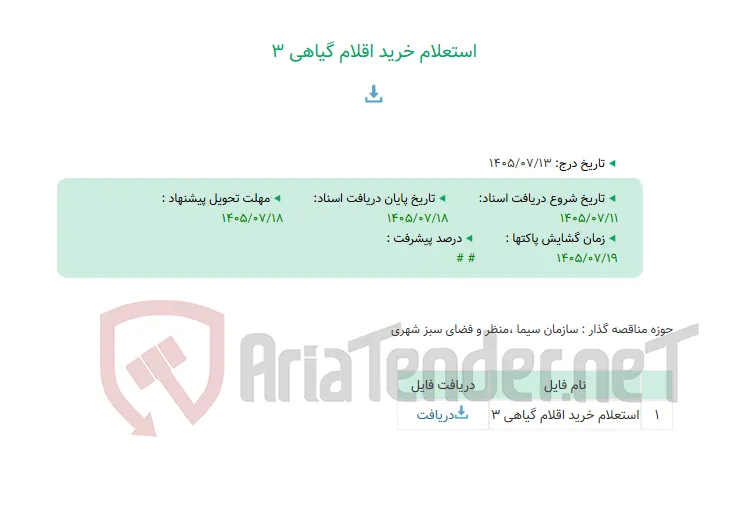 استعلام خرید اقلام گیاهی 3
