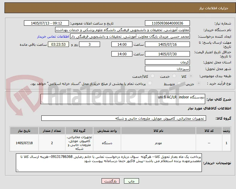 دودستگاه uni fi AC/LR  indoor