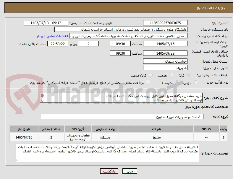 خرید مشعل دوگانه سوز طبق فایل پیوست ایران کد مشابه میباشد
ارسال پیش فاکتور الزامی میباشد 
پرداخت نقدی
راهنمایی 09376148484
