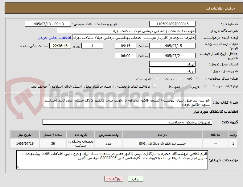 وایر سه لید طبق نمونه پیوست / تسویه فاکتور دوماهه با اولویت بدون کانکتور کالای مشابه مورد تائید نمیباشد تسویه فاکتور دوماه 