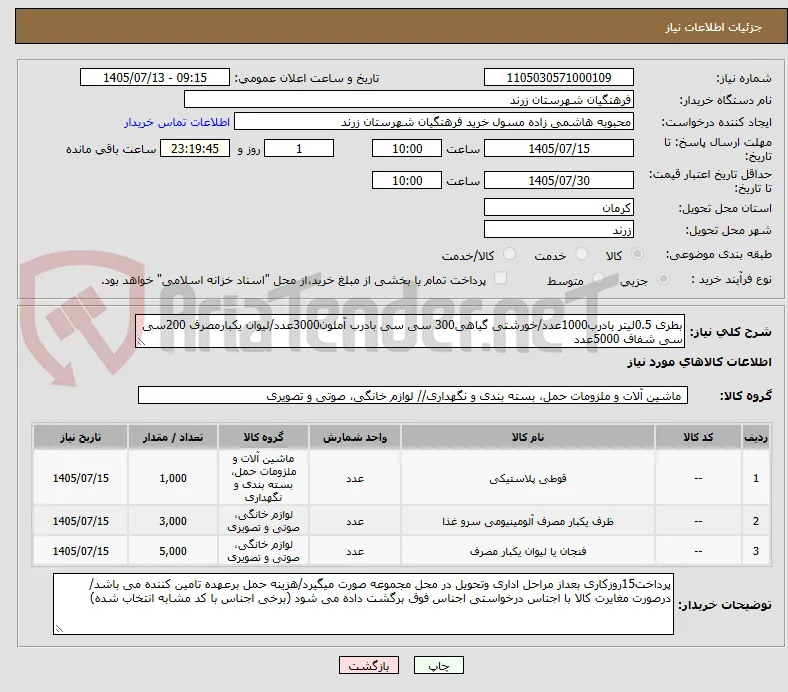 بطری 0.5لیتر بادرب1000عدد/خورشتی گیاهی300 سی سی بادرب آملون3000عدد/لیوان یکبارمصرف 200سی سی شفاف 5000عدد