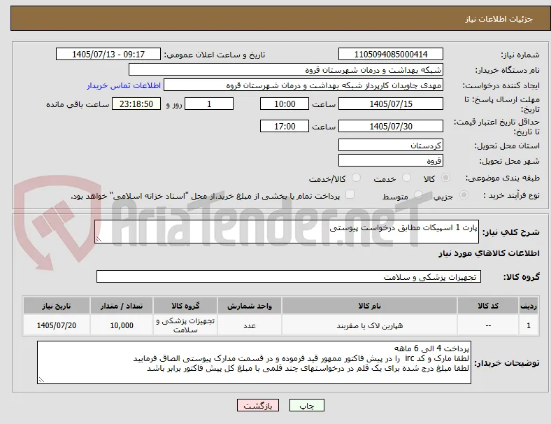 پارت 1 اسپیکات مطابق درخواست پیوستی 