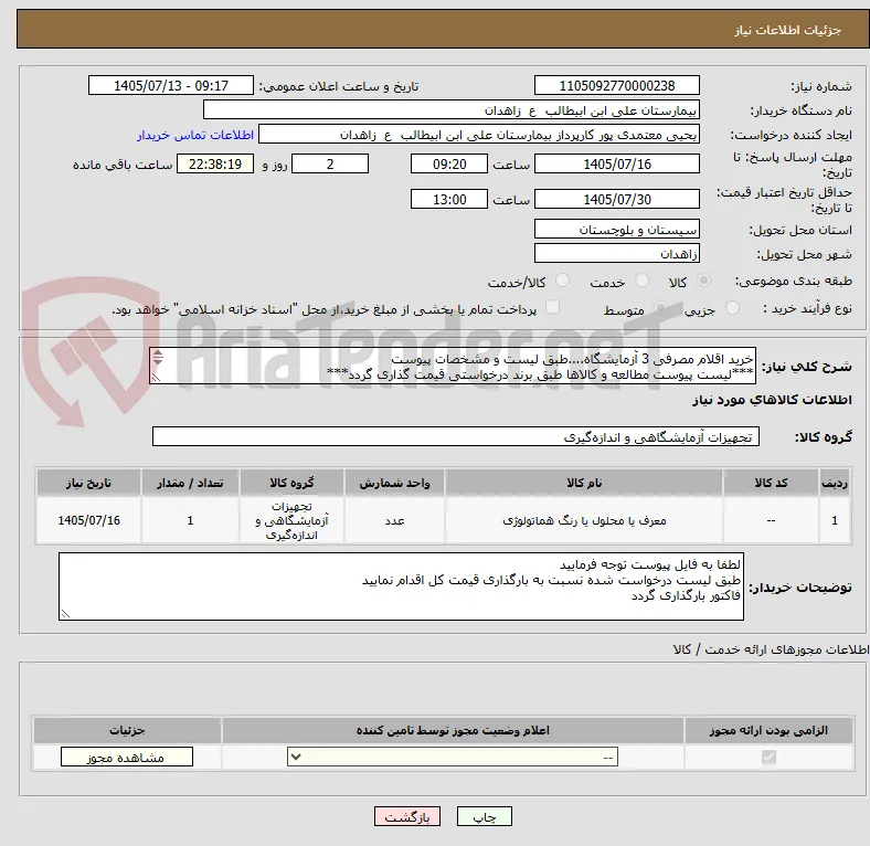 خرید اقلام مصرفی 3 آزمایشگاه....طبق لیست و مشخصات پیوست
***لیست پیوست مطالعه و کالاها طبق برند درخواستی قیمت گذاری گردد***
