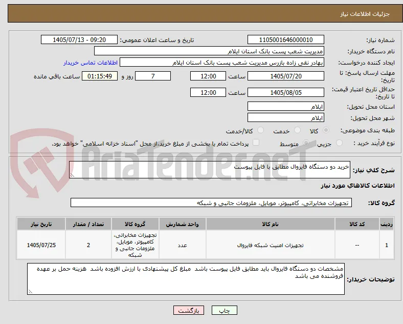 خرید دو دستگاه فایروال مطابق با فایل پیوست
