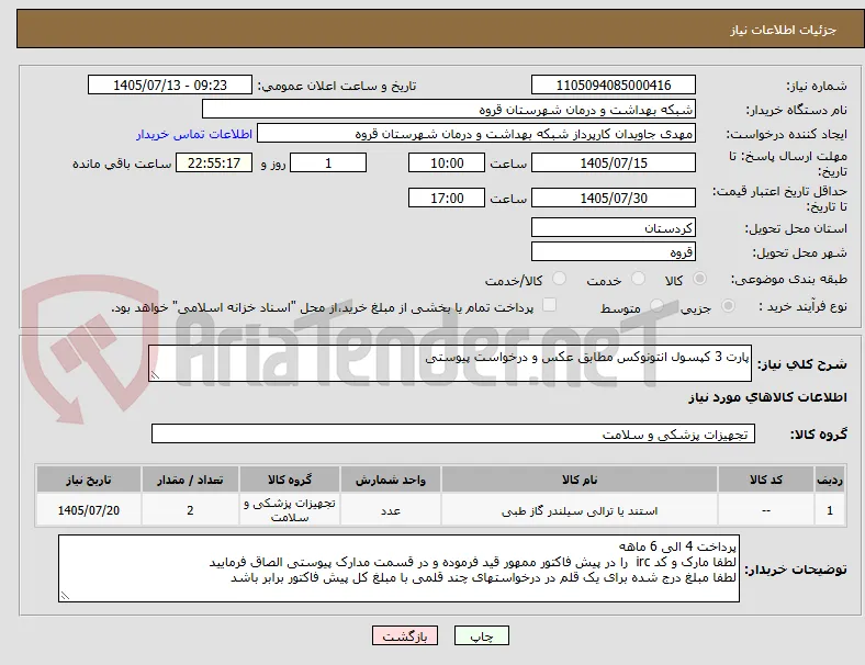 پارت 3 کپسول انتونوکس مطابق عکس و درخواست پیوستی 
