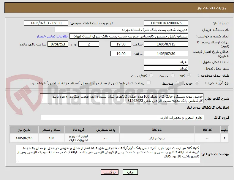 خریبد ریبون دستگاه چاپگر pr2 تعداد 100عدد اصلی کالاهای شارژ شده و ریفر عودت میگردد. و مرد تایید کارشناس بانک نمونه تست الزامی تلفن 81562623