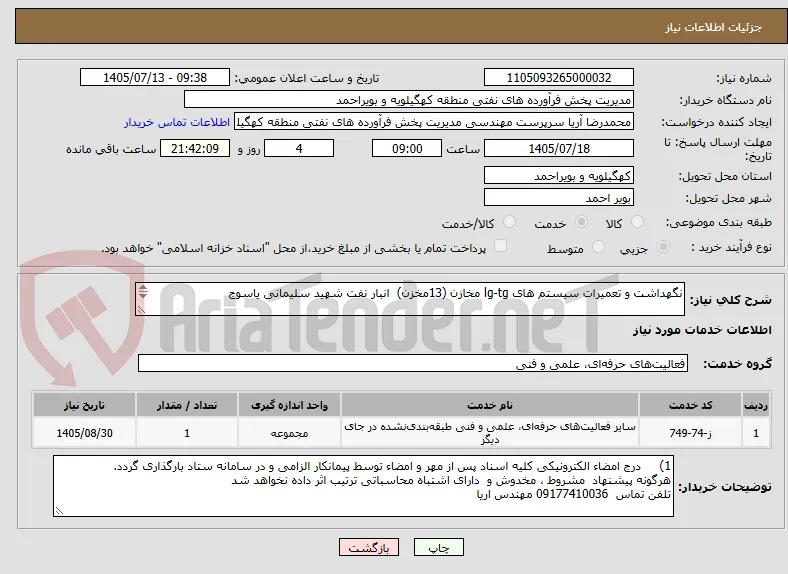 نگهداشت و تعمیرات سیستم های lg-tg مخازن (13مخزن)  انبار نفت شهید سلیمانی یاسوج

