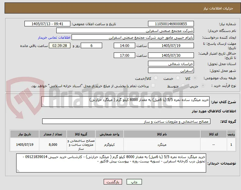 خرید میلگرد ساده نمره 5/5 (یا 6میل) به مقدار 8000 کیلو گرم ( میلگرد حرارتی)